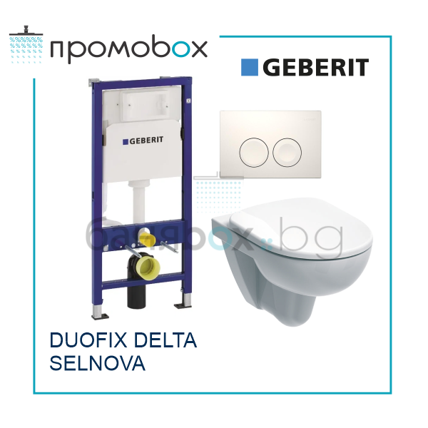 GEBERIT DUOFIX DELTA 21 бял SELNOVA ПРОМО комплект конзолна тоалетна и казанче за вграждане