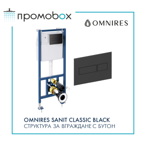 OMNIRES SANIT CLASSIC BLACK комплект структура за вграждане с черен бутон