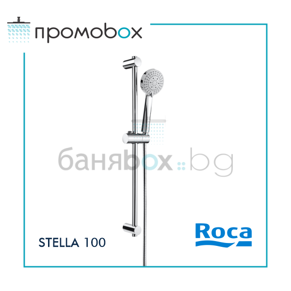 ROCA STELLA 100/3 ръчен душ с тръбно окачване 