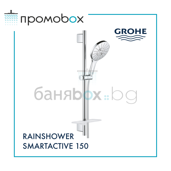 GROHE RAINSHOWER SMARTACTIVE 150 комплект ръчен душ с 3 струи с тръбно окачване 