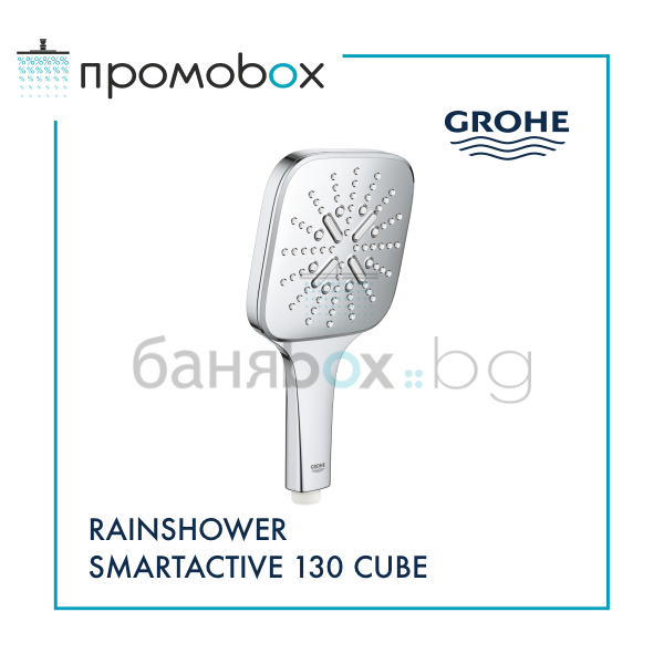 GROHE RAINSHOWER SMARTACTIVE 130 CUBE ръчен душ с 3 струи 