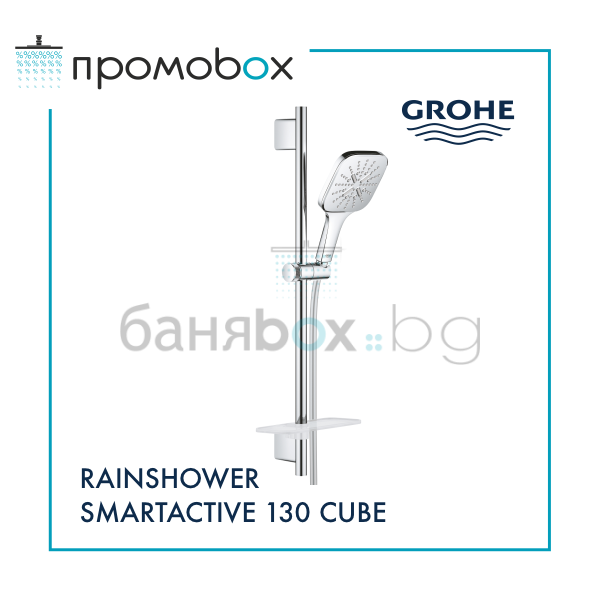 GROHE RAINSHOWER SMARTACTIVE 130 CUBE комплект ръчен душ с 3 струи с тръбно окачване 