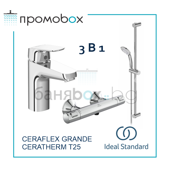 IDEAL STANDARD CERAFLEX T25 ПРОМО комплект смесители за баня  