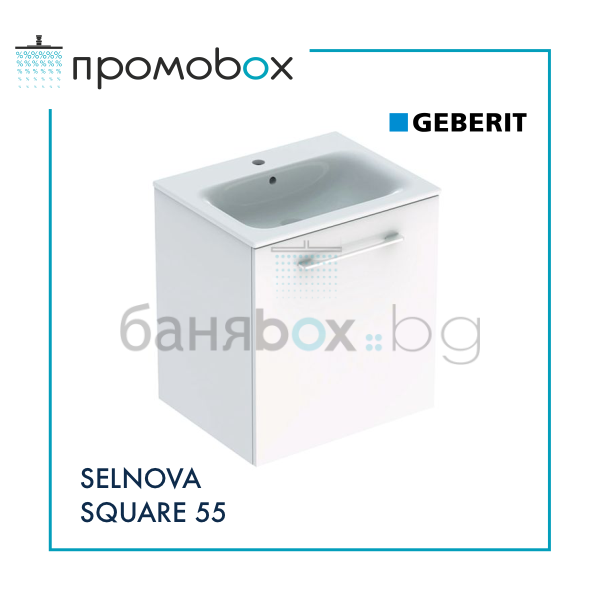 GEBERIT SELNOVA SQUARE 55 ПРОМО комплект шкаф с мивка за баня 