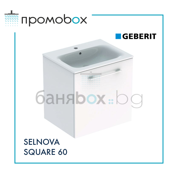 GEBERIT SELNOVA SQUARE 60 ПРОМО комплект шкаф с мивка за баня  