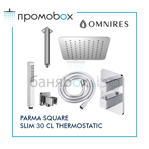 OMNIRES PARMA SQUARE SLIM 30 CLT термостатна душ-система за вграждане с таванно рамо 