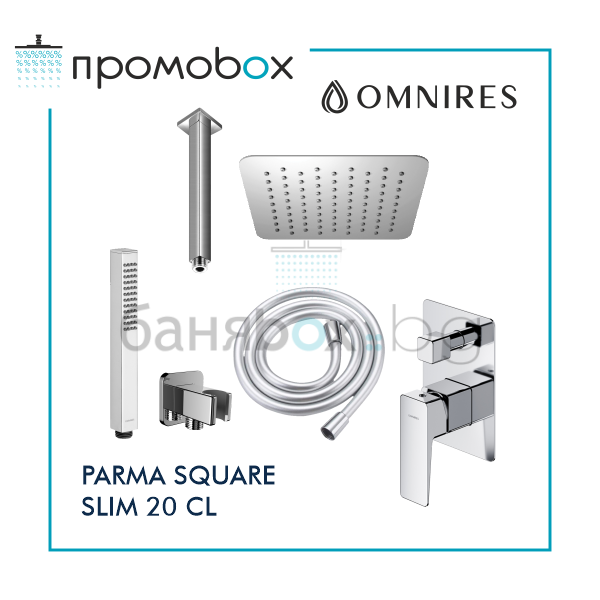 OMNIRES PARMA SQUARE SLIM 20 CL душ-система за вграждане с таванно рамо  