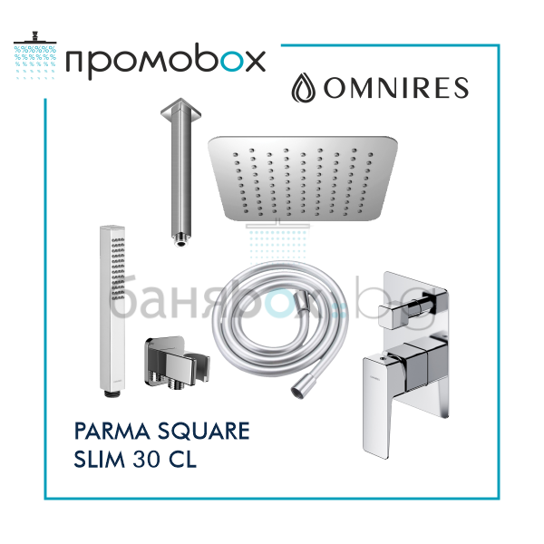OMNIRES PARMA SQUARE SLIM 30 CL душ-система за вграждане с таванно рамо  