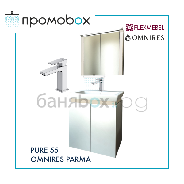 ПРОМО комплект PURE 55&PARMA мебели за баня със смесител за мивка