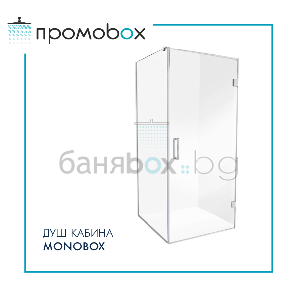 MONOBOX стъклена душ-кабина по поръчка, 1 врата на панти 