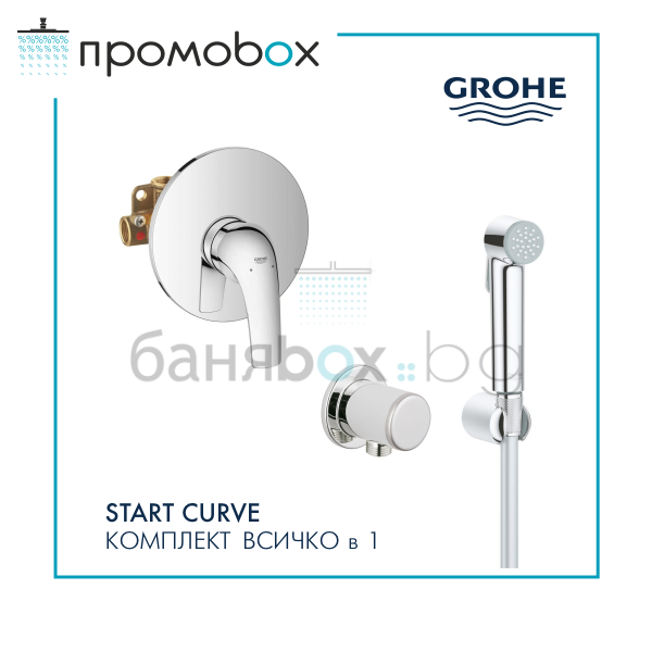 GROHE START CURVE TEMPESTA-F комплект за вграждане с хигиенен душ 