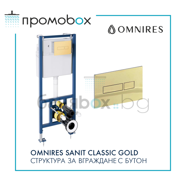 OMNIRES SANIT CLASSIC GOLD комплект структура за вграждане със златен бутон 