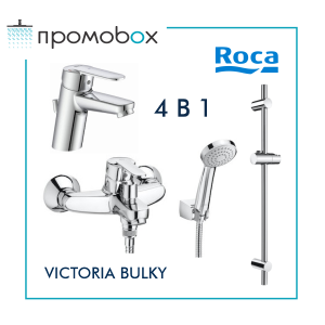 ПРОМО комплект ROCA VICTORIA BULKY смесители и душ за баня 