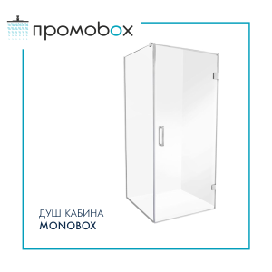 MONOBOX стъклена душ-кабина по поръчка, 1 врата на панти